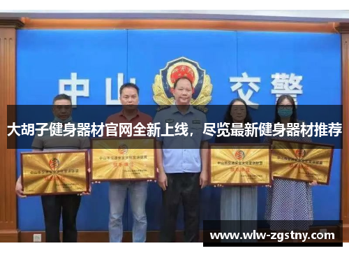 大胡子健身器材官网全新上线，尽览最新健身器材推荐
