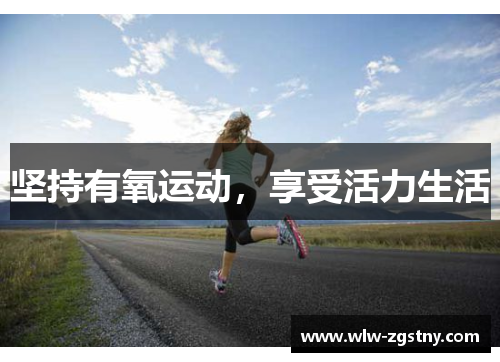 坚持有氧运动，享受活力生活
