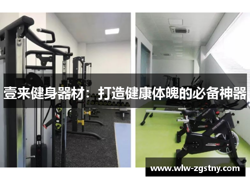 壹来健身器材：打造健康体魄的必备神器