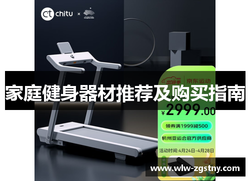 家庭健身器材推荐及购买指南
