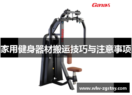 家用健身器材搬运技巧与注意事项