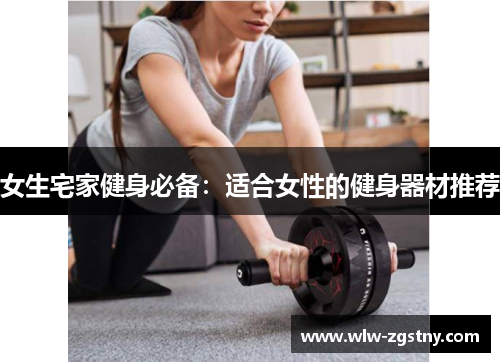 女生宅家健身必备：适合女性的健身器材推荐