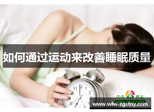 如何通过运动来改善睡眠质量
