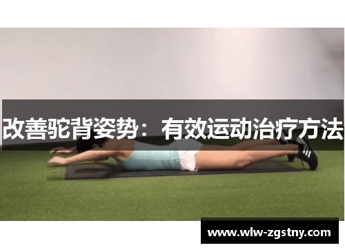 改善驼背姿势：有效运动治疗方法