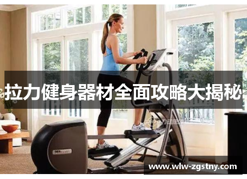 拉力健身器材全面攻略大揭秘