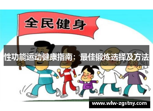 性功能运动健康指南：最佳锻炼选择及方法