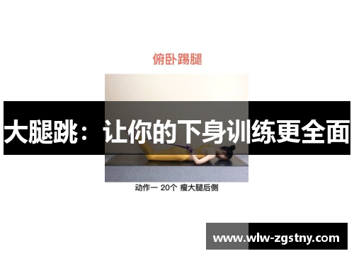 大腿跳：让你的下身训练更全面