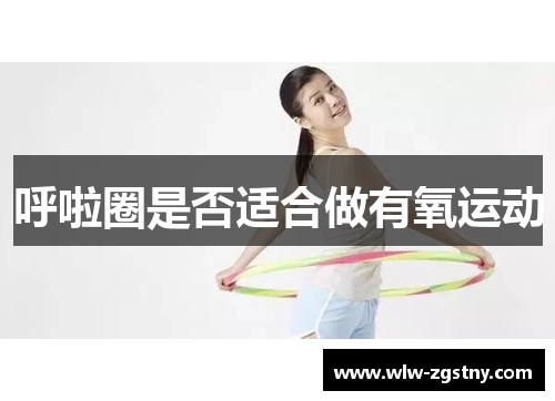呼啦圈是否适合做有氧运动