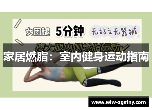 家居燃脂：室内健身运动指南