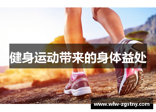 健身运动带来的身体益处