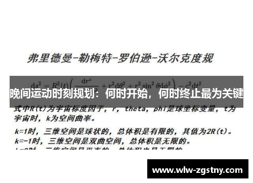 晚间运动时刻规划：何时开始，何时终止最为关键