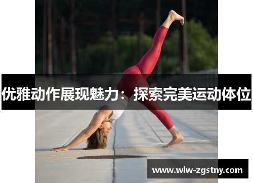 优雅动作展现魅力：探索完美运动体位