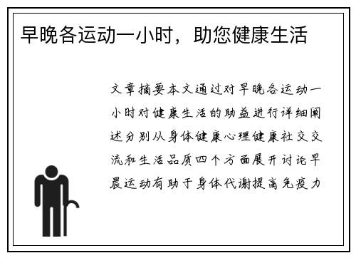 早晚各运动一小时，助您健康生活
