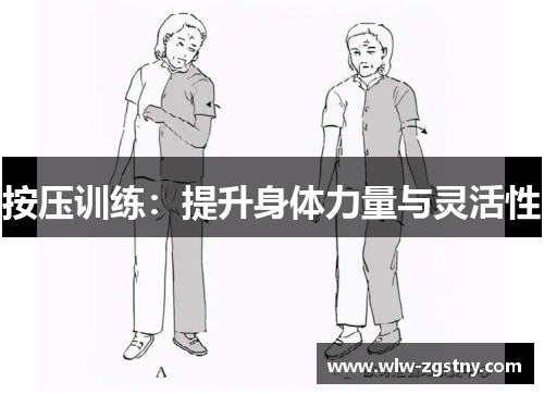按压训练：提升身体力量与灵活性