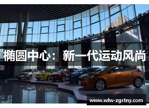 椭圆中心：新一代运动风尚