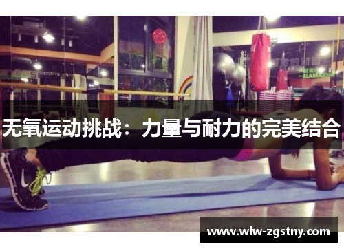 无氧运动挑战：力量与耐力的完美结合