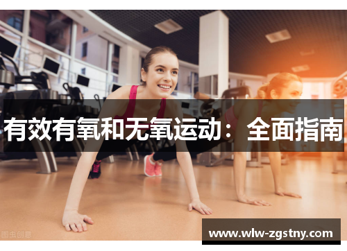 有效有氧和无氧运动：全面指南
