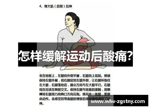 怎样缓解运动后酸痛？