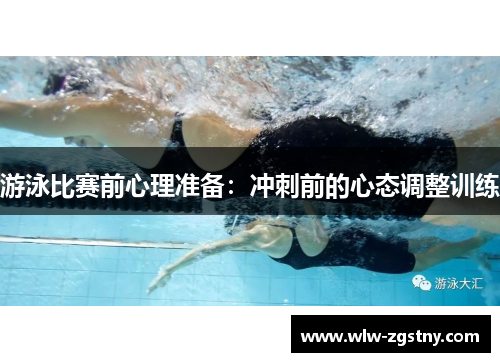 游泳比赛前心理准备：冲刺前的心态调整训练