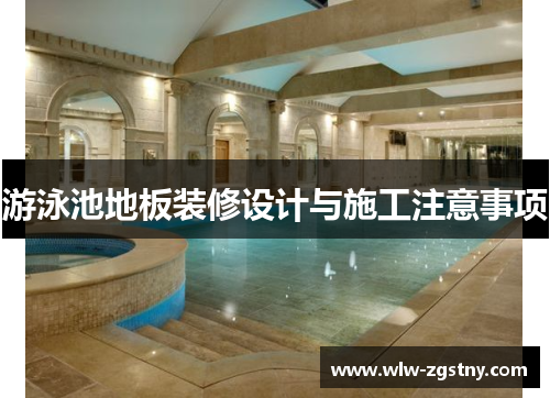 游泳池地板装修设计与施工注意事项