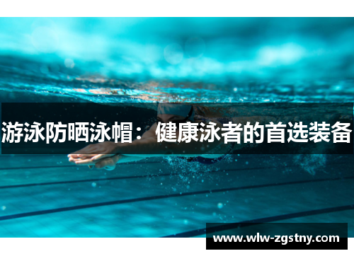 游泳防晒泳帽：健康泳者的首选装备