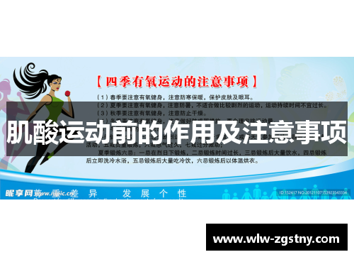 肌酸运动前的作用及注意事项