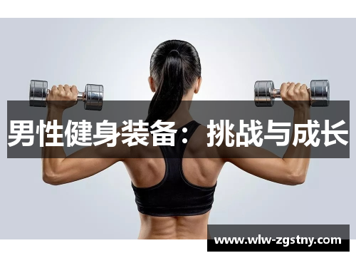 男性健身装备：挑战与成长