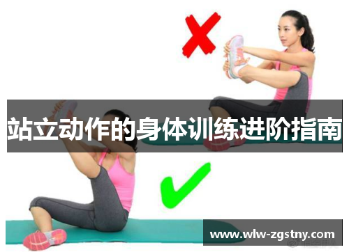 站立动作的身体训练进阶指南