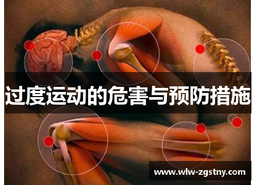 过度运动的危害与预防措施