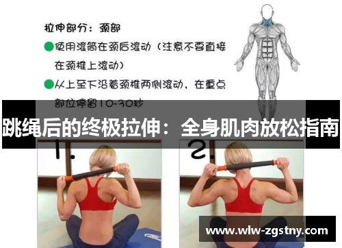 跳绳后的终极拉伸：全身肌肉放松指南