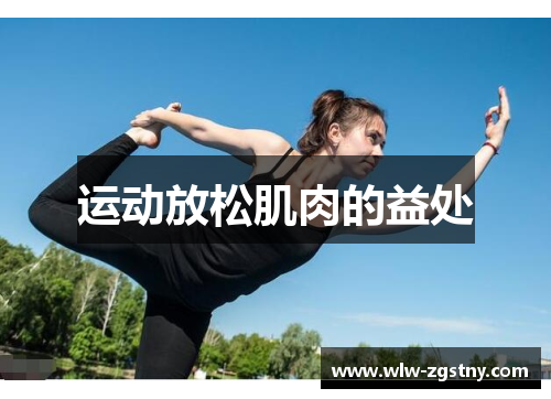 运动放松肌肉的益处