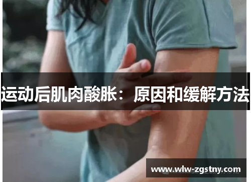 运动后肌肉酸胀：原因和缓解方法