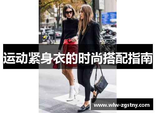 运动紧身衣的时尚搭配指南