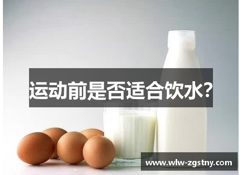 运动前是否适合饮水？