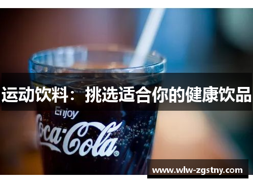 运动饮料：挑选适合你的健康饮品