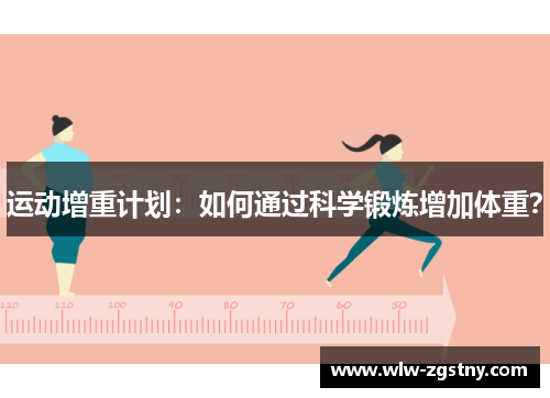 运动增重计划：如何通过科学锻炼增加体重？