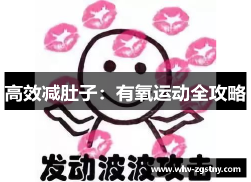 高效减肚子：有氧运动全攻略