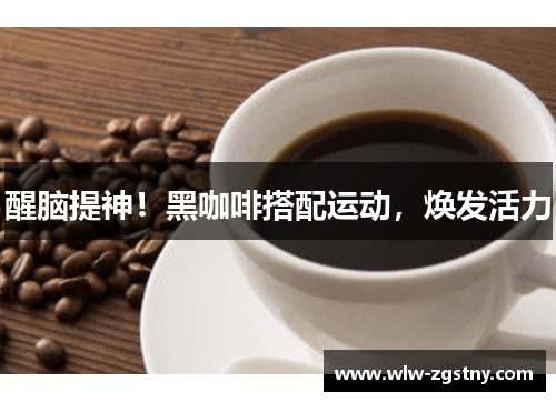 醒脑提神！黑咖啡搭配运动，焕发活力