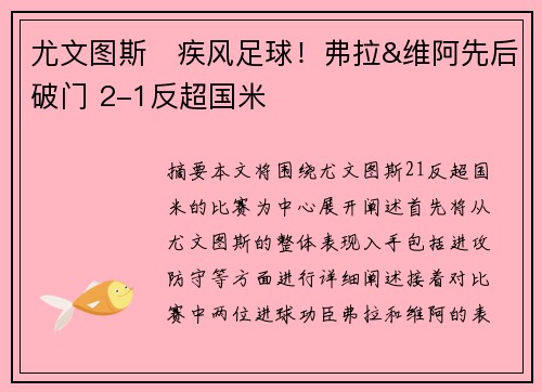 尤文图斯⚽疾风足球！弗拉&维阿先后破门 2-1反超国米