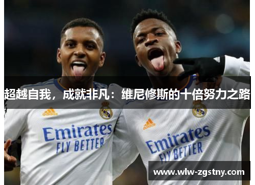 超越自我，成就非凡：维尼修斯的十倍努力之路