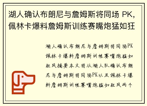 湖人确认布朗尼与詹姆斯将同场 PK，佩林卡爆料詹姆斯训练赛嘴炮猛如狂风