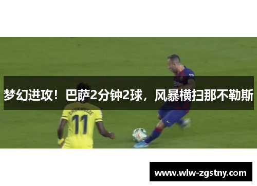 梦幻进攻！巴萨2分钟2球，风暴横扫那不勒斯