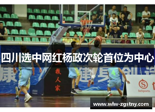 四川选中网红杨政次轮首位为中心