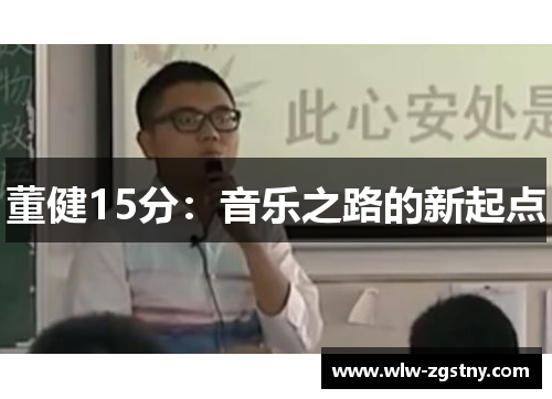 董健15分：音乐之路的新起点