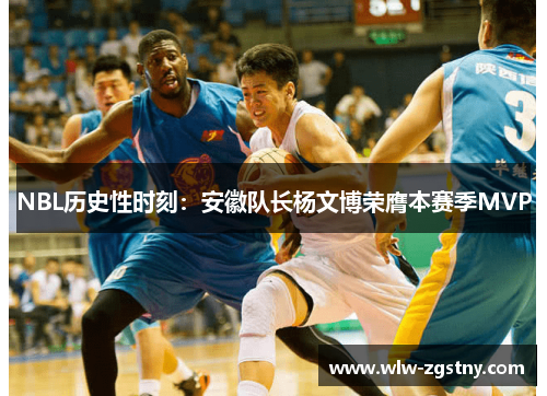 NBL历史性时刻：安徽队长杨文博荣膺本赛季MVP