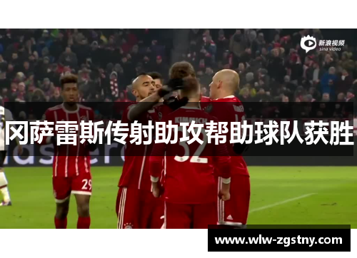 冈萨雷斯传射助攻帮助球队获胜