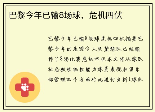 巴黎今年已输8场球，危机四伏