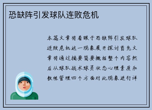 恐缺阵引发球队连败危机