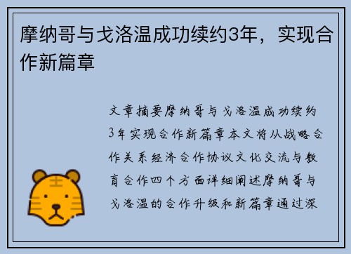 摩纳哥与戈洛温成功续约3年，实现合作新篇章