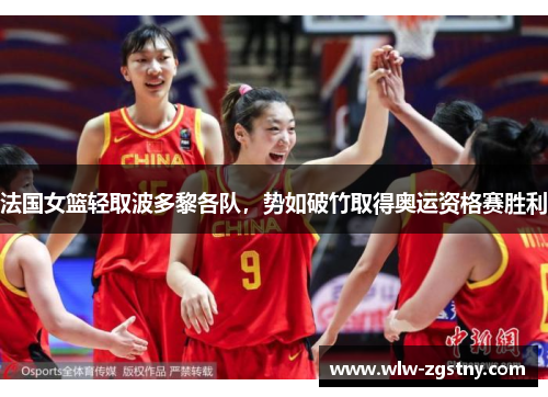 法国女篮轻取波多黎各队，势如破竹取得奥运资格赛胜利